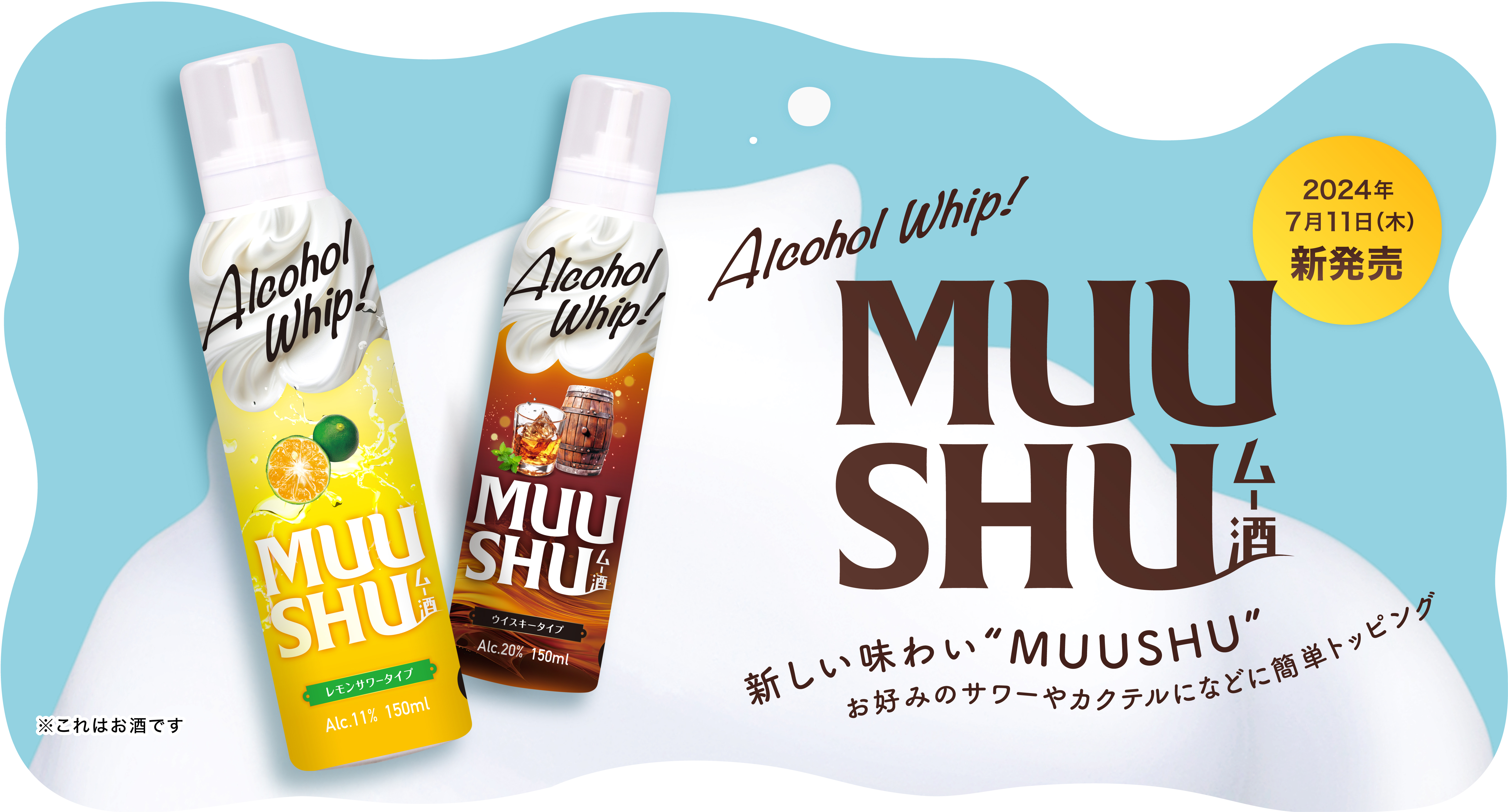 新しい味わいMUUSHU お好みのサワーやカクテルなどに簡単トッピング