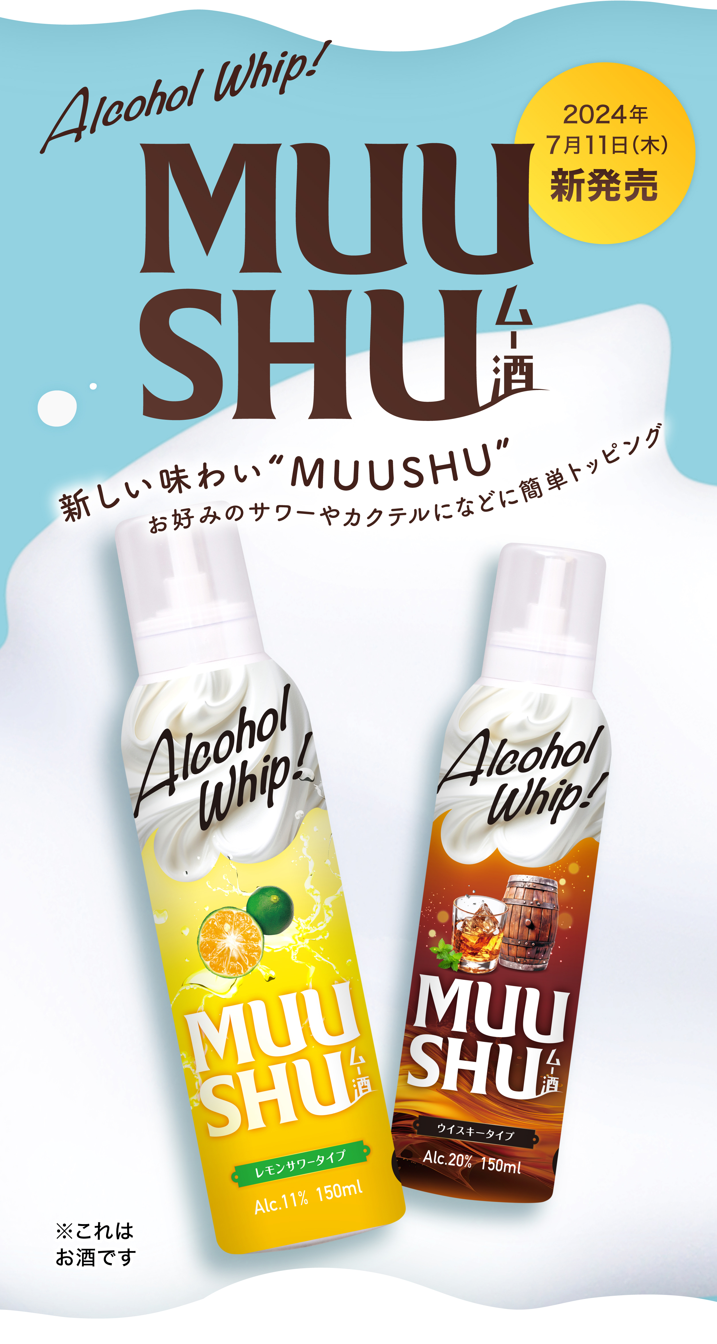新しい味わいMUUSHU お好みのサワーやカクテルなどに簡単トッピング